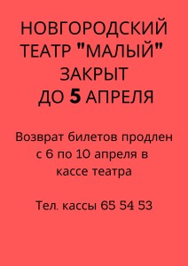 Новгородский театр _Малый_ закрыт до 5 апреля (1)