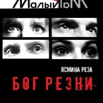 А3 Афиша Бог Резни