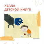 хвала детской книги (1)