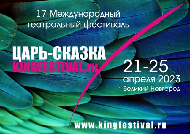 плакат фестиваля 2023