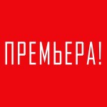 премьера (2)