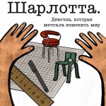 картинка Шарлотта
