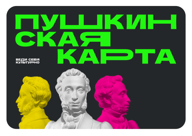 pushkinskaya-karta-vedi-sebya-kulturno_SHipuNn