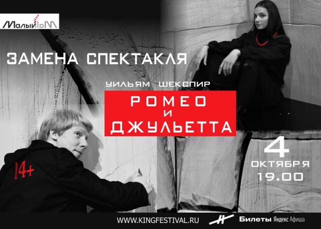 А4 Ромео и Джульетта замена спектакля