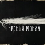Монах1
