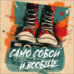 само собой картинка