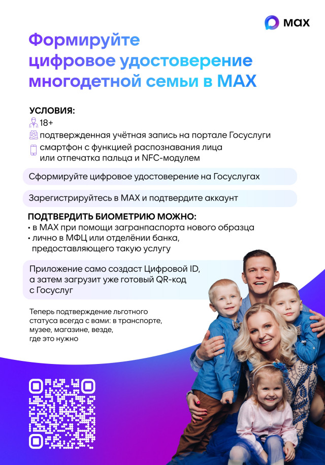 Плакат 1_Цифровое удостоверение многодетной семьи MAX (1)_page-0001