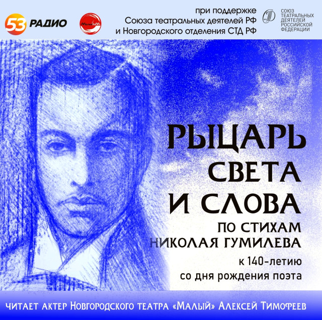 подкаст Рыцарь света и слова _Гумилев